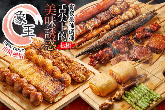 象王串燒