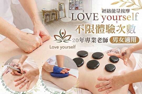 LOVE yourself 經絡能量按摩