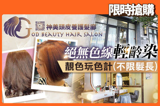 A.呵護第二張臉~客製化頭皮髮質養護方案四選一 / B.絕無色線~輕齡染髮！靚色染髮玩色計(不限髮長)