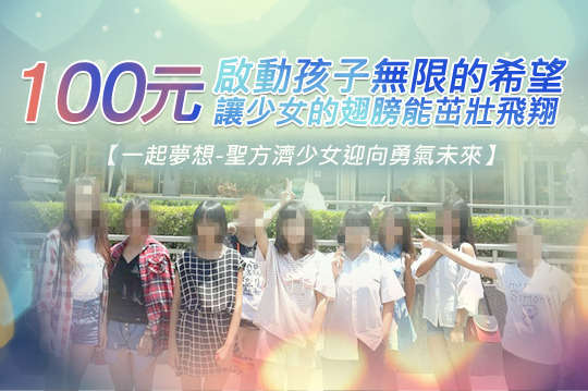 啟動孩子無限的希望，讓少女的翅膀能茁壯飛翔