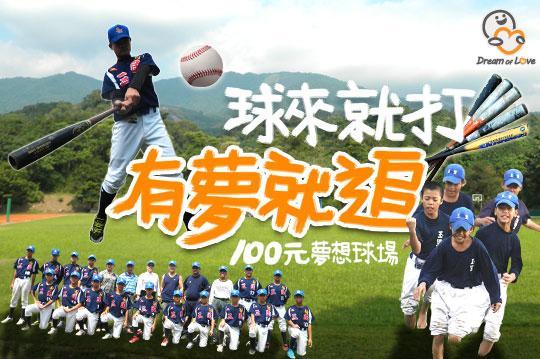 ！用愛幫助偏鄉青少棒球員，一起逐夢球場，讓球飛的更遠，讓孩子勇敢逐夢！