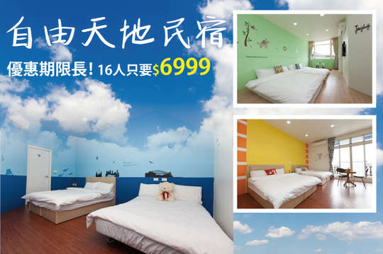 雙人/四人/16人住宿，暑假可用！宜蘭包棟住宿專案