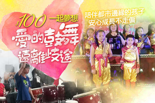 陪伴都市邊緣的孩子，安心成長不走偏！