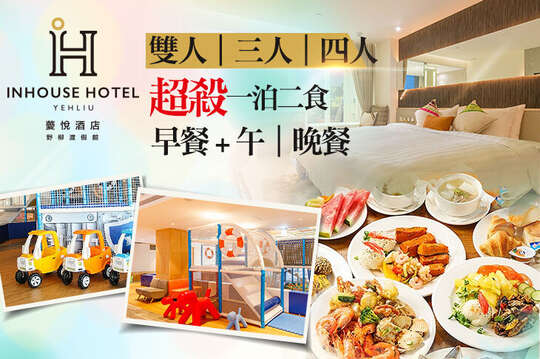 薆悅酒店野柳渡假館 薆悅酒店野柳渡假館