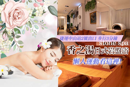 香之湯日式岩盤浴stone Spa 美體護膚 男士可用 岩盤浴優惠券 抵用券 Gomaji夠麻吉