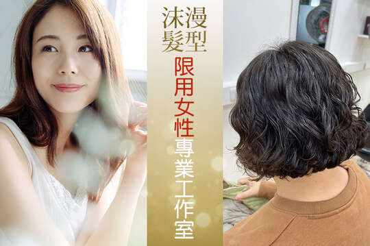 限用女性！A.造型換髮首選~絕美造型義大利品牌洗髮+剪髮 / B.換季頭皮呵護~告別頭臭搔癢遠離落髮困擾！義大利品牌頭皮養護調理 / C.輕鬆好整理背殺女神！義大利品牌設計燙髮(冷燙/髮根燙/C字灣/劉海 任選一) / D.打造氣色天花板~歐系+日系全方位調色染髮