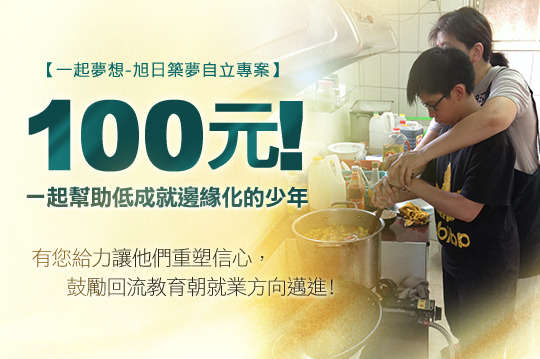 邀請麻吉們一同關心低成就而邊緣化的少年，有你給力讓他們重塑信心，鼓勵回流教育朝就業方向發展！
