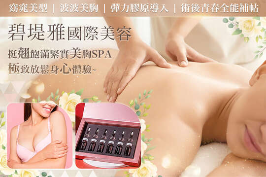 A.天然植萃精油深層舒眠+蠍尾體刷客製化窈窕美型80分(手技80分) / B.挺翹飽滿日常，目不轉睛緊實波波美胸SPA全程70分(手技60分) / C.極潤保濕經絡活化美顏+Belrose彈力膠原導入課程共60分(手技60分) / D.術後青春超全能補帖｜雙營養重蛻老精華+膠提線雕SPA90分(手技80分)