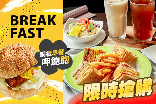 A.銅板單人早餐呷飽飽 / B.雙人好康呷飽超值早餐組