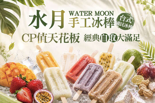 水月手工冰棒