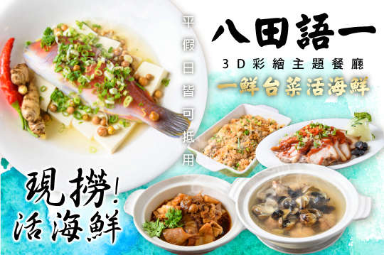 平假日皆可抵用350元消費金額(酒水不適用)