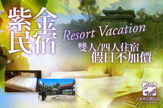 雙人/四人住宿，假日不加價！