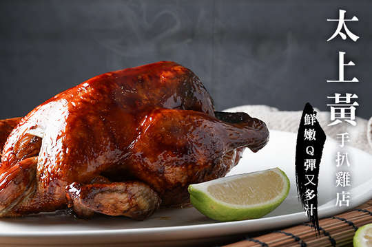 鮮嫩多汁Q彈現烤土雞
