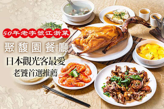 聚馥園餐廳