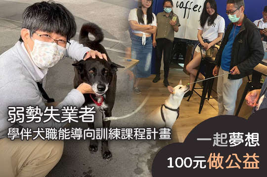 增加弱勢就業機會，收容所流浪動物減量問題!