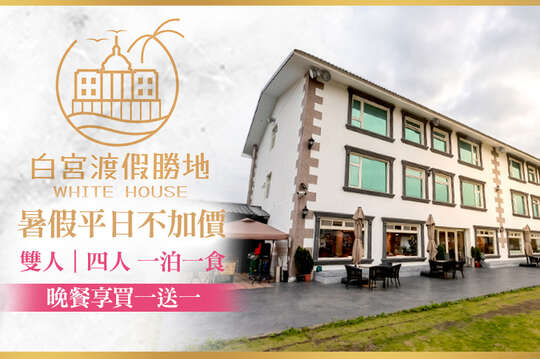 礁溪White House白宮渡假勝地(白宮二館)