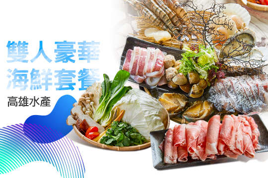 雙人豪華海鮮套餐