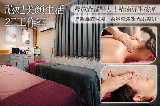 禧妃美顏生活-2F工作室