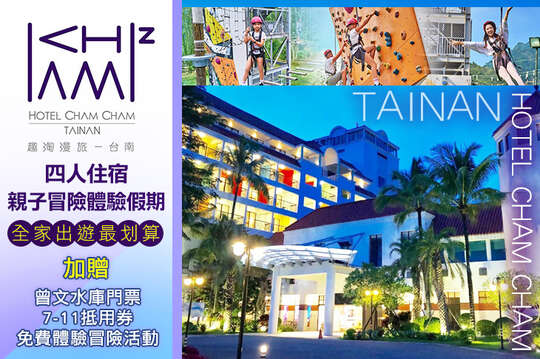 四人住宿，親子冒險體驗假期，加贈曾文水庫門票、7-11抵用券、免費體驗冒險活動