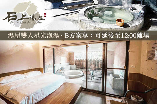 新竹-石上湯屋渡假村 新竹-石上湯屋渡假村