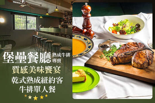 堡壘餐廳(熟成牛排專賣)