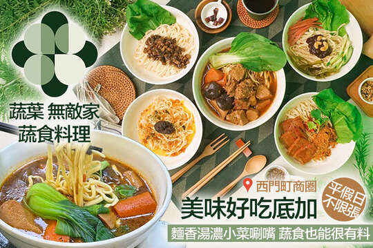 蔬葉 無敵家 蔬食料理