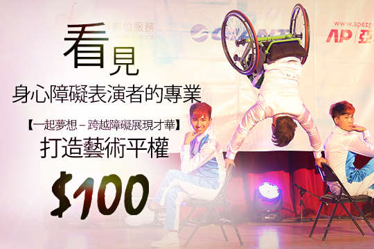 看見身心障礙表演者的專業