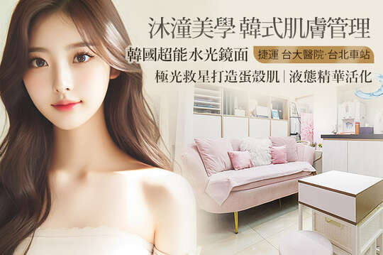 沐潼美學 韓式肌膚管理