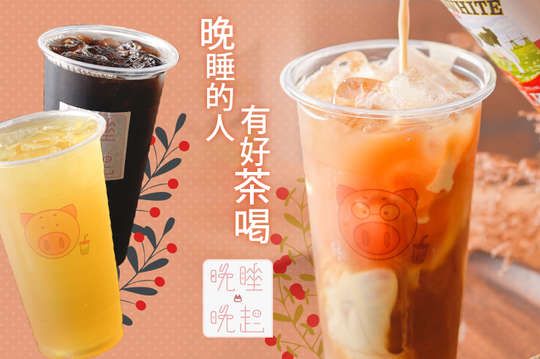 A.晚睡的人有好茶喝 / B.晚起的人有奶茶喝