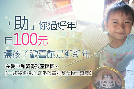 在愛中和弱勢孩童團圓～