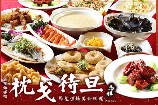 A.好友歡樂馬祖風味六人餐 / B.全家溫馨聚馬祖風味十人餐