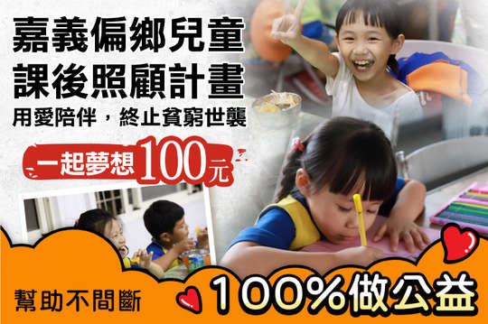 用愛陪伴，終止貧窮世襲！