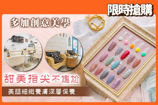 A.甜美敲敲指！手部凝膠美甲+基礎保養 / B.指尖不尷尬！足部凝膠美甲+基礎保養 / C.點綴再加分！足部凝膠美甲+四指設計造型(貼紙/貼鑽/鉚釘/設計 任選一)+基礎保養 / D.獨特風格首選！足部設計款30選1+基礎保養 / E.柔嫩貴婦手！手部細緻深層保養 / F.美腿細緻養膚！足部細緻柔嫩去足繭深層保養