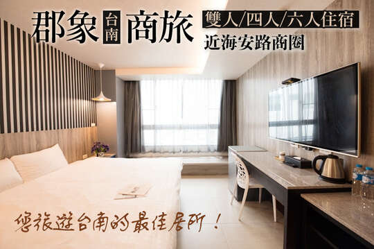 台南-郡象商旅