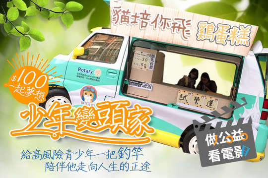 給高風險青少年一把釣竿，陪伴他走向人生的正途！