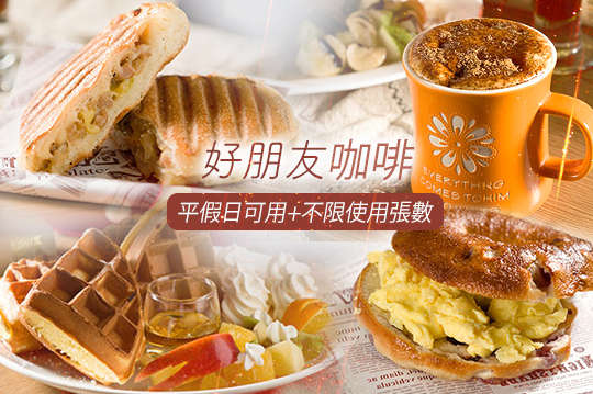 平假日皆可抵用300元消費金額