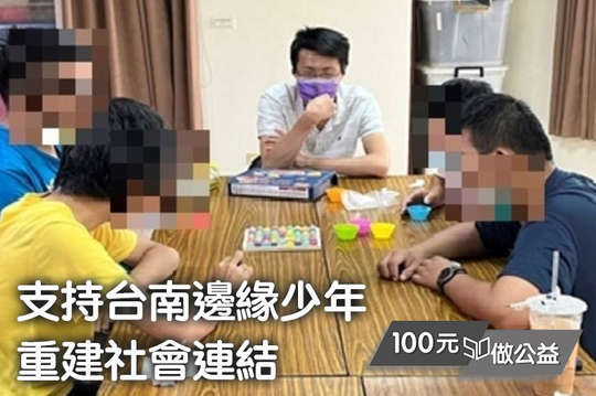 100元！【支持台南邊緣少年重建社會連結】邀請您支持台南邊緣少年，讓他們能認識自我，增強人際互動，並學習排解生活上所遭遇的困惑與情緒！