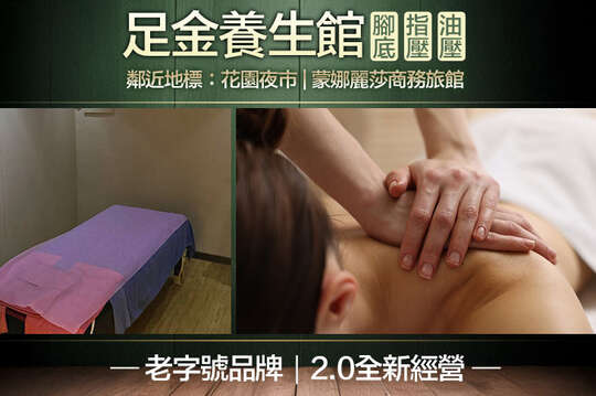 A.腳底按摩40分+肩頸按摩10分(純手技) / B.腳底按摩60分+肩頸按摩10分(純手技) / C.全身按摩60分二選一：指壓/油壓(純手技)