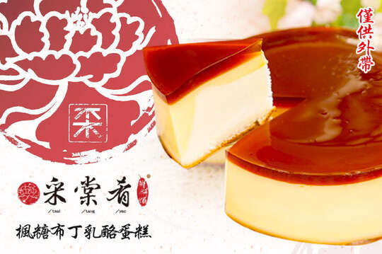 A.六吋楓糖布丁乳酪蛋糕一入 / B.六吋楓糖布丁乳酪蛋糕兩入 / C.八吋楓糖布丁乳酪蛋糕一入