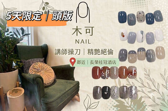 木可Nail美學