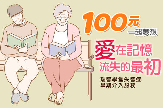 瑞智學堂失智症早期介入服務