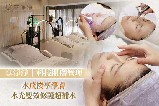 享淨淨｜科技肌膚管理