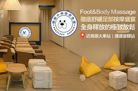 腳酸小狗按摩會館 Foot&Body Massage
