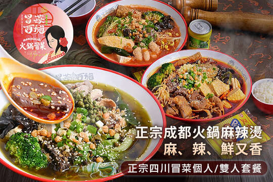 A.正宗四川冒菜個人套餐 / B.正宗四川冒菜雙人套餐