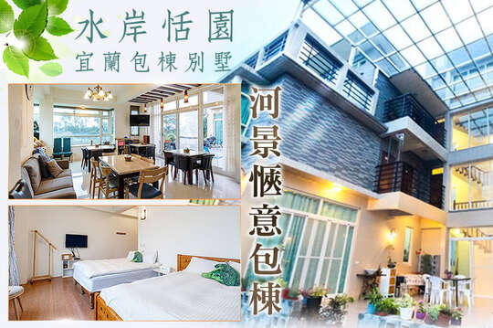 宜蘭-水岸恬園包棟別墅