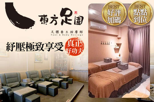 東方足園足體養生按摩館