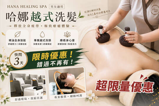Hana Healing Spa 哈娜越式洗髮