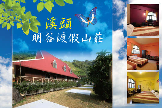 週五不加價~溪頭輕旅行A.雙人/B.四人住宿方案