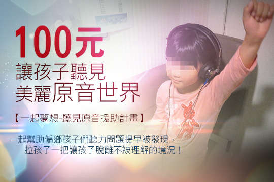 邀請您一起幫助偏鄉孩子們的聽力問題提早被發現，拉孩子一把讓孩子脫離不被理解的境況！