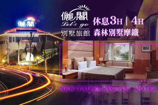 台北-儷閣別墅旅館